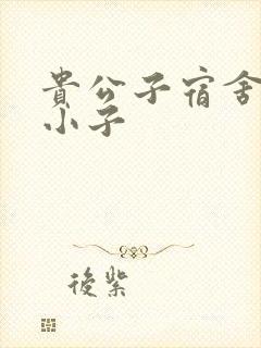 贵公子宿舍的假小子