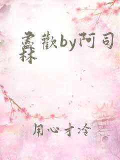 尽欢by阿司匹林