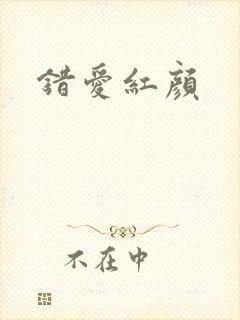错爱红颜