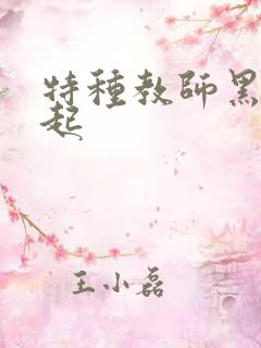 特种教师黑暗崛起