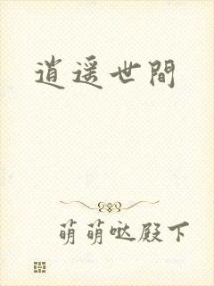 逍遥世间