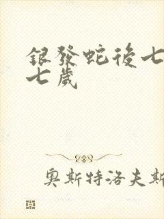 银发蛇后七岁七七岁