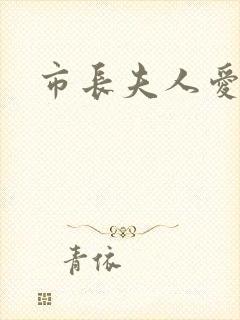 市长夫人爱上我