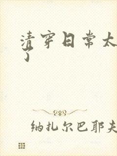 清穿日常太可怕了