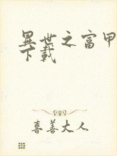 异世之富甲天下下载