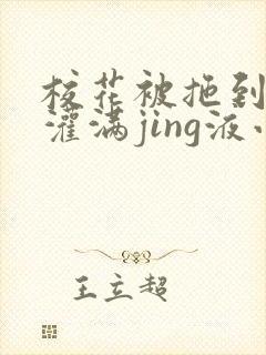 校花被拖到公厕灌满jing液小说