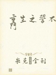 重生之誓不嫁豪门