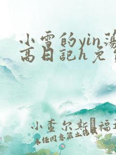小雪的yin荡高日记h免费