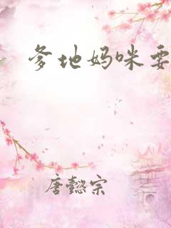 爹地妈咪要逃婚