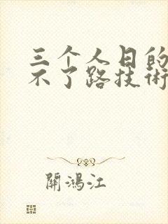 三个人日的我走不了路技术