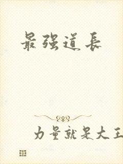 最强道长