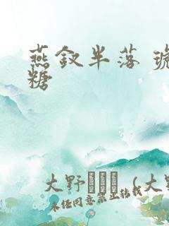 燕钗半落 琥珀糖