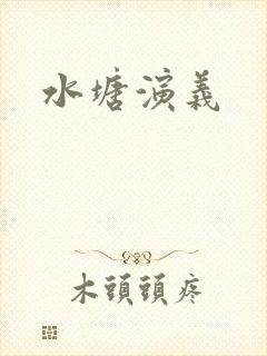 水塘演义