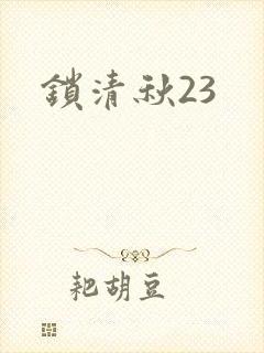 锁清秋23