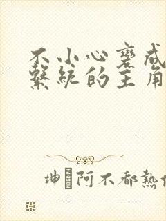 不小心变成浇灌系统的主角