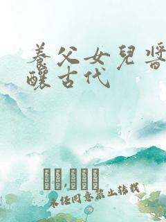 养父女儿酱酱酿酿古代