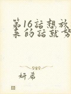 第16话想放进来的话就努力吧土豪