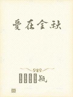 爱在金秋