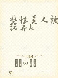 双性美人被催眠玩弄h