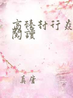 商臻封行焱免费阅读