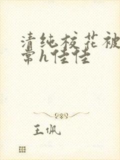 清纯校花被脔日常h佳佳