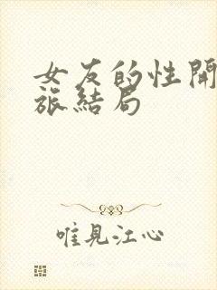 女友的性开发之旅结局