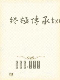 终极传承txt