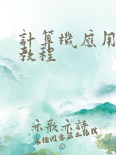 计算机应用基础教程