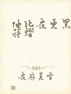 他比夜更黑秦舒蒋熠