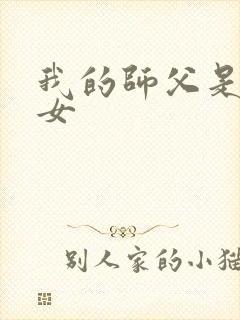 我的师父是小龙女