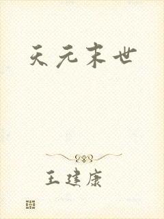 天元末世