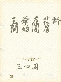 王爷在花轿里就开始圆房