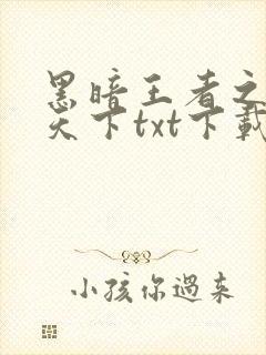 黑暗王者之妖临天下txt下载