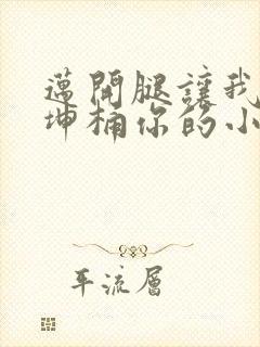 迈开腿让我的坤坤桶你的小草莓