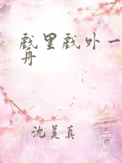 戏里戏外一叶孤舟