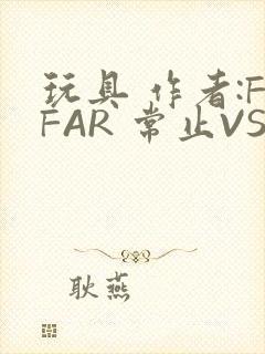 玩具 作者:FFAR 常止VS旭泽