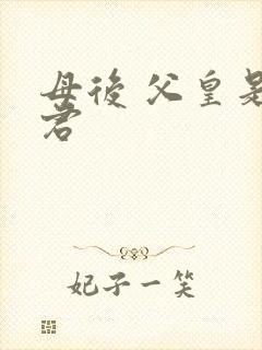 母后 父皇是暴君