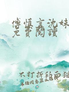 傅慎言沈姝全文免费阅读