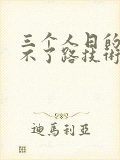 三个人日的我走不了路技术