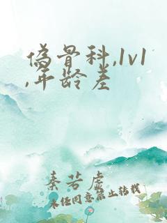 伪骨科,1v1,年龄差