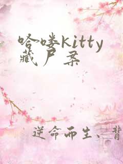 哈喽kitty藏尸案