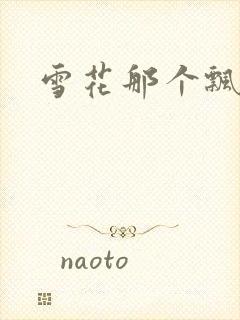 雪花那个飘下载