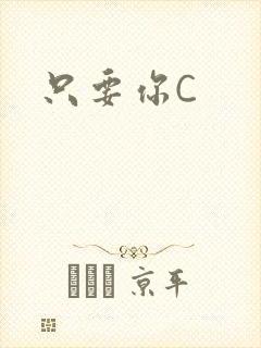 只要你C