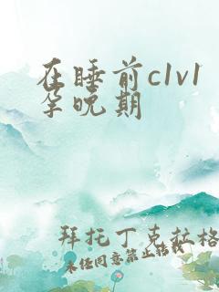 在睡前c1v1孕晚期