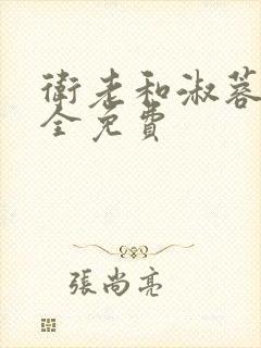 卫老和淑蓉小说全免费