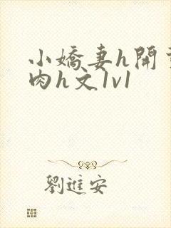 小娇妻h开荤粗肉h文1v1