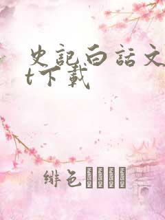 史记白话文txt下载