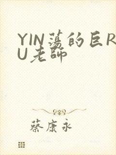 YIN荡的巨RU老师
