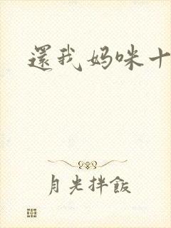 还我妈咪十块钱