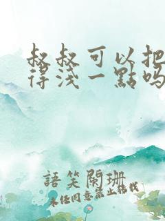 叔叔可以把我埋得浅一点吗